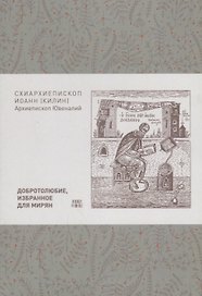 Добротолюбие избранное для мирян (м) Килин