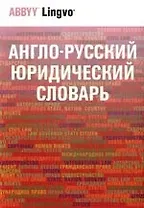 Англо-русский юридический словарь: Около 50000 терминов