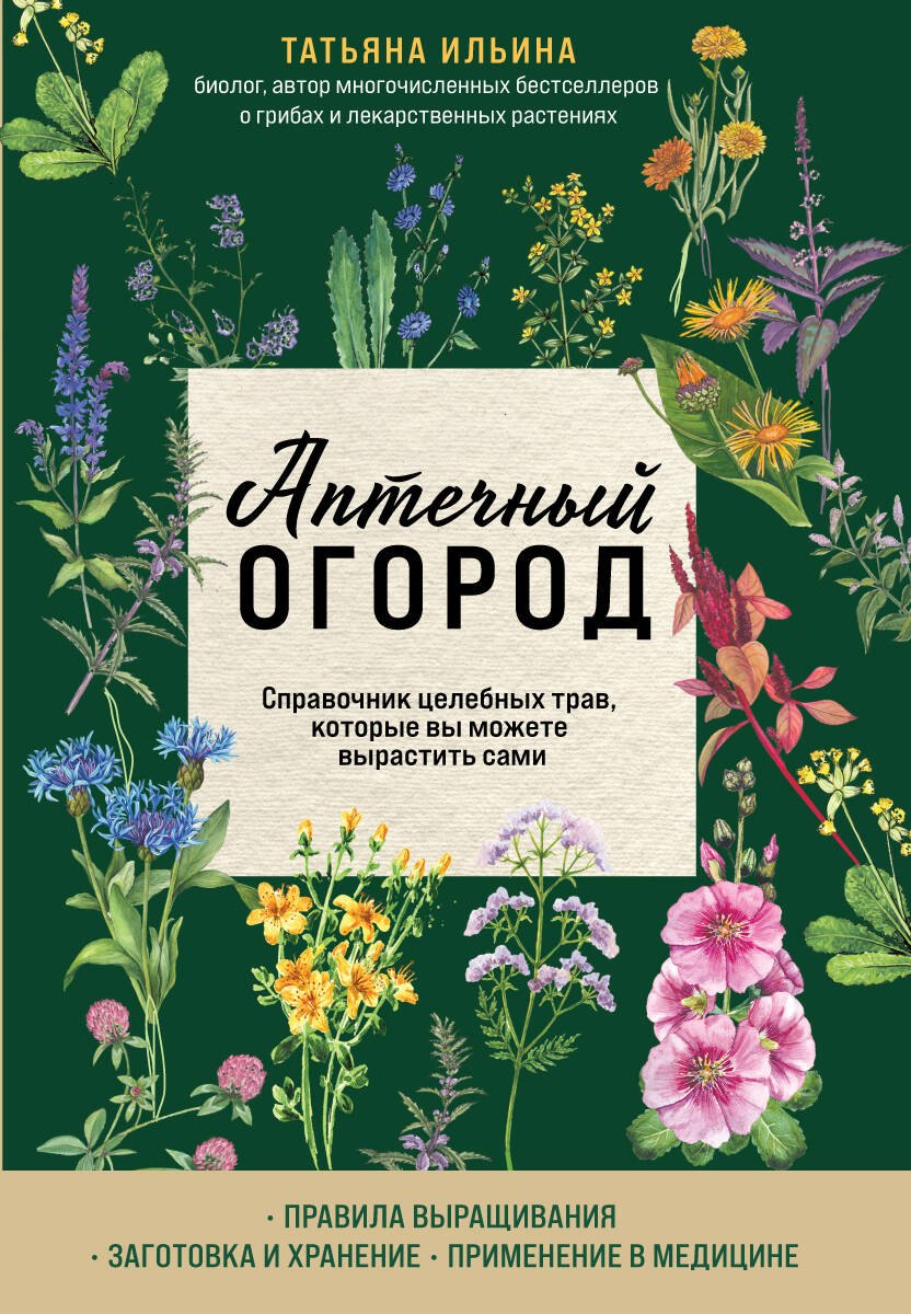 Аптечный огород. Справочник целебных трав, которые вы можете вырастить сами
Аптечный огород. Справочник целебных трав, которые вы можете вырастить сами
