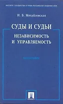 Суды и судьи. Независимость и управляемость./ Монография.