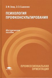 Психология профконсультирования. Методическое пособие
