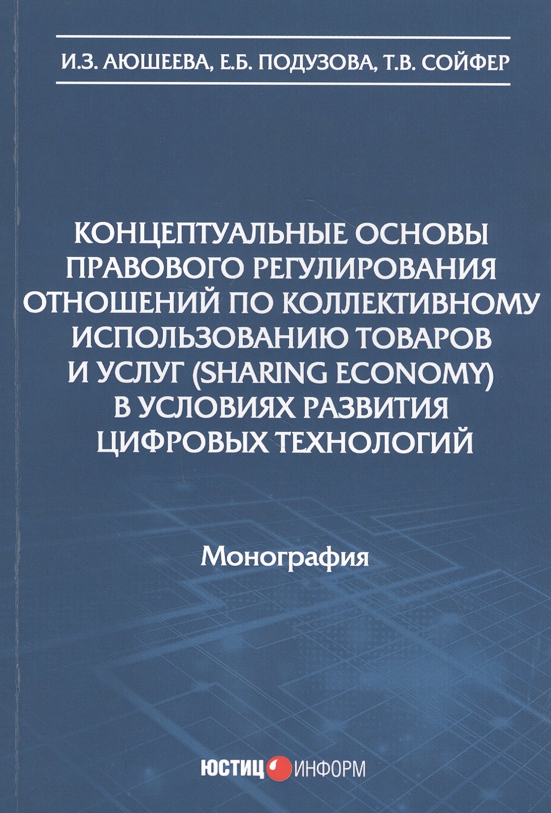 Концептуальные основы правового регулирования отношений по коллективному использованию товаров и услуг (sharing economy) в условиях развития цифровых технологий. Монография
Концептуальные основы правового регулирования отношений по коллективному использованию товаров и услуг (sharing economy) в условиях развития цифровых технологий. Монография