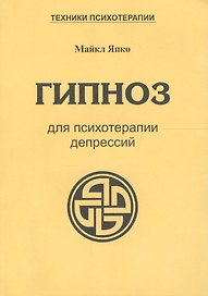 Гипноз для психотерапии депрессий (мТПс) Япко