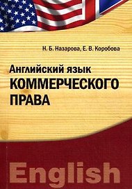 Английский язык коммерческого права. Учебно-практическое пособие