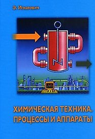 Химическая техника Процессы и аппараты (Мир химии). Игнатович Э. (Техносфера)