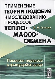 Применение теории подобия к исследованию процессов тепло-массообмена: Процессы переноса в движущейся среде