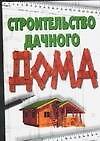 Строительство дачного дома