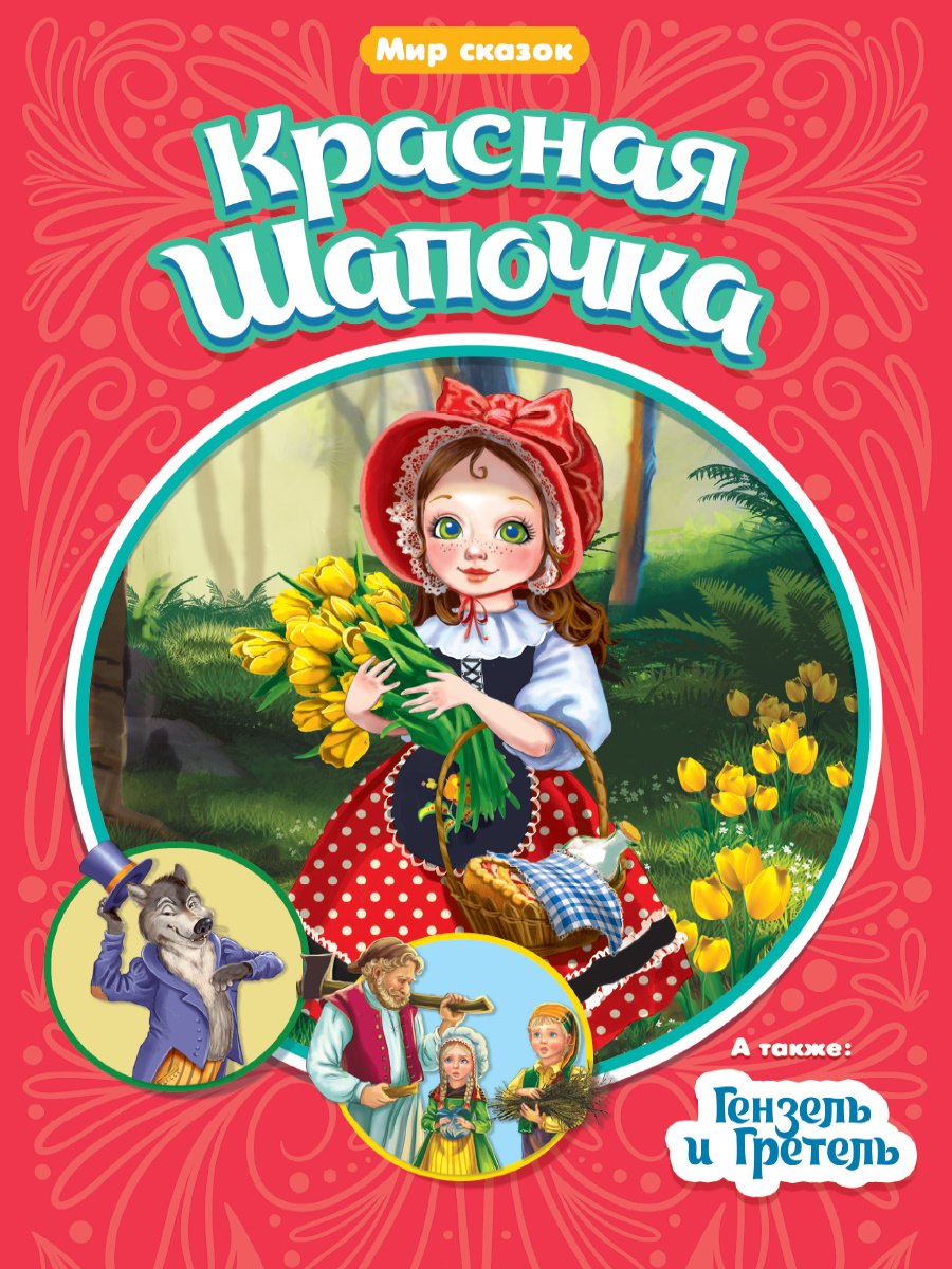 Красная шапочка. Гензель и Гретель
Красная шапочка. Гензель и Гретель