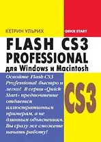 Flash CS3 Professional для Windows и Macintosh (мягк). Ульрих К. (Трэнтэкс)