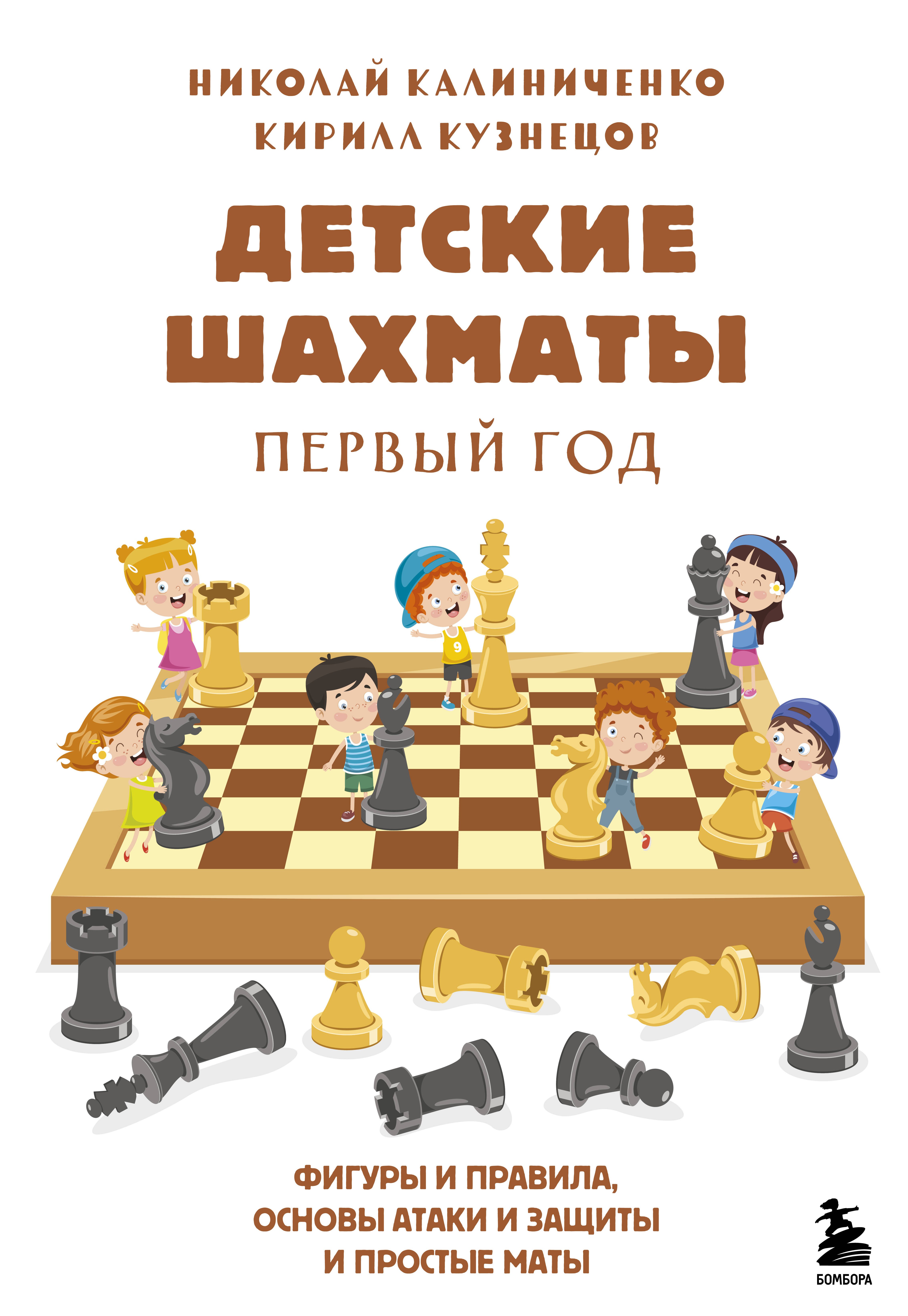 Детские шахматы. Первый год. Фигуры и правила, основы тактик атаки и обороты и простые маты
Детские шахматы. Первый год. Фигуры и правила, основы тактик атаки и обороты и простые маты