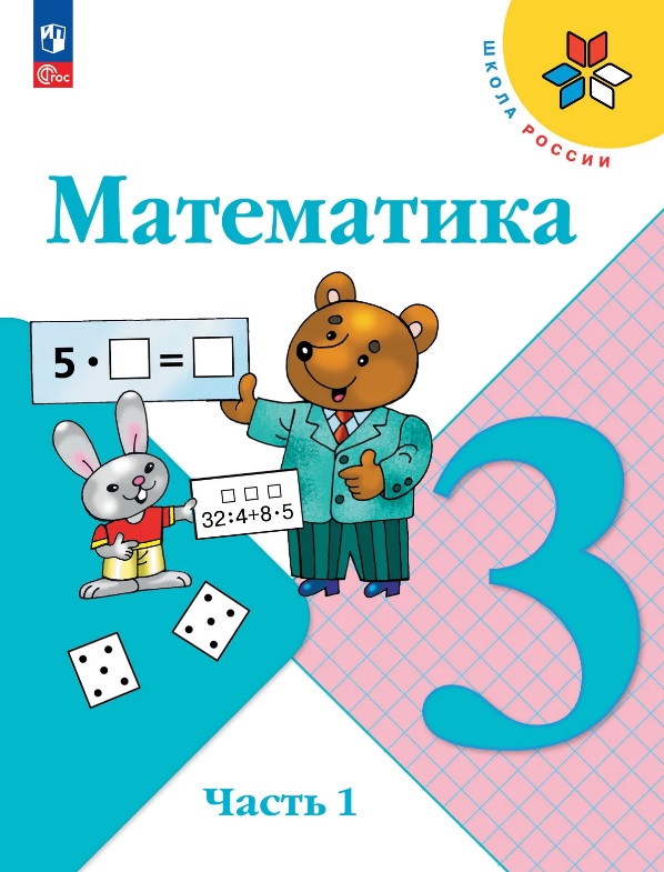 Математика. 3 класс. Учебник. В двух частях. Часть 1. ФГОС 2021
Математика. 3 класс. Учебник. В двух частях. Часть 1. ФГОС 2021