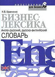 Бизнес-лексика.Англо-русский. русско-английский словарь