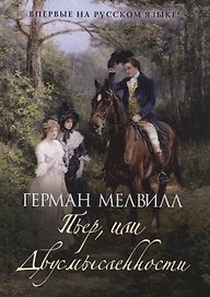Пьер, или Двусмысленности