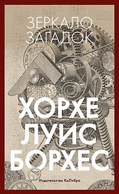 Зеркало загадок