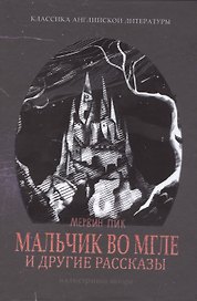 Мальчик во мгле и другие рассказы