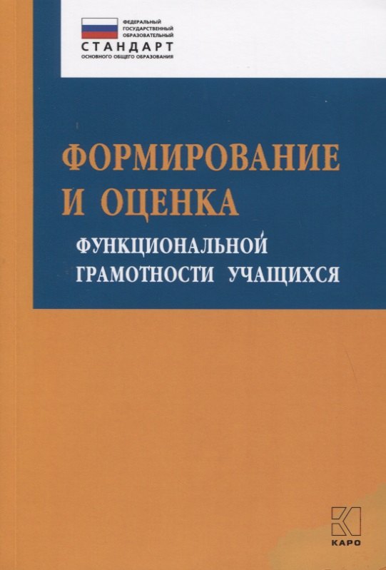 Формирование и оценка функциональной грамотности учащихся. Учебно-методическое пособие
Формирование и оценка функциональной грамотности учащихся. Учебно-методическое пособие