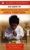 Энергетические практики "Пять тибетцев". Полный курс в 6 уроках
