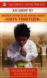 Энергетические практики "Пять тибетцев". Полный курс в 6 уроках