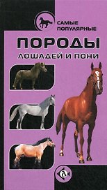 Самые популярные породы лошодей