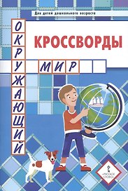 Кроссворды. Окружающий мир. Для детей дошкольного возраста