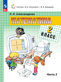 Математика. 2 класс. Учебное пособие. В двух частях. Часть 2