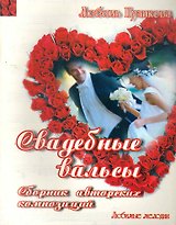 Свадебные вальсы: Сборник авторских композиций