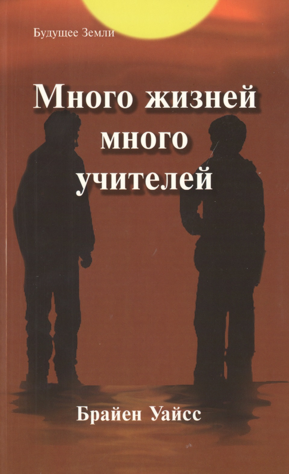 Много жизней, много учителей. Правдивая история об известном психиатре, его молодой пациентке и "терапии прошлых жизней", которая изменила жизнь обоих
Много жизней, много учителей. Правдивая история об известном психиатре, его молодой пациентке и "терапии прошлых жизней", которая изменила жизнь обоих