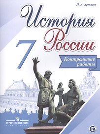 История России. 7 класс. Контрольные работы