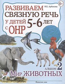 Развиваем связную речь у детей 5-6 лет с ОНР. Альбом 2. Мир животных