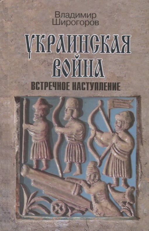 Украинская война. Вооруженная борьба за Восточную Европу в XVI-XVII вв. Книга 3. Встречное наступление: Балтика-Литва-Поле (вторая половина XVI в.)
Украинская война. Вооруженная борьба за Восточную Европу в XVI-XVII вв. Книга 3. Встречное наступление: Балтика-Литва-Поле (вторая половина XVI в.)