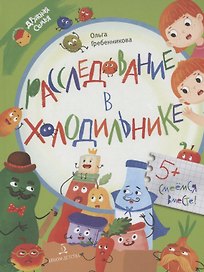 Расследование в холодильнике