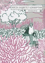 Когда зацветёт эджвортия. (Sakikusa no Saku Koro). Манга