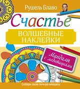 Мандалы с медитациями. Счастье. Волшебные наклейки