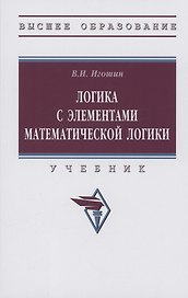 Логика с элементами математической логики: Учебник