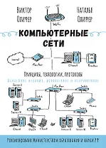 Компьютерные сети. Принципы, технологии, протоколы: Юбилейное издание, дополненное и исправленное