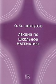 Лекции по школьной математике