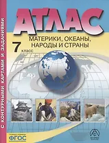Атлас. Материки, океаны, народы и страны. 7 класс (с контурными картами и заданиями)