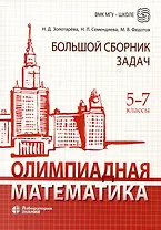 Олимпиадная математика. Большой сборник задач. 5-7 классы