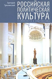 Российская политическая культура: особенности и перспективы