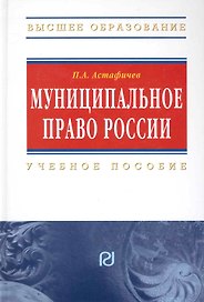 Муниципальное право России. Учеб. пособие.