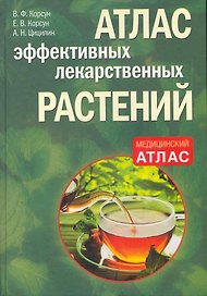 Атлас эффективных лекарственных растений