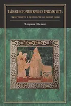 Тайная история Гермеса Трисмегиста: герметицизм с древности до наших дней