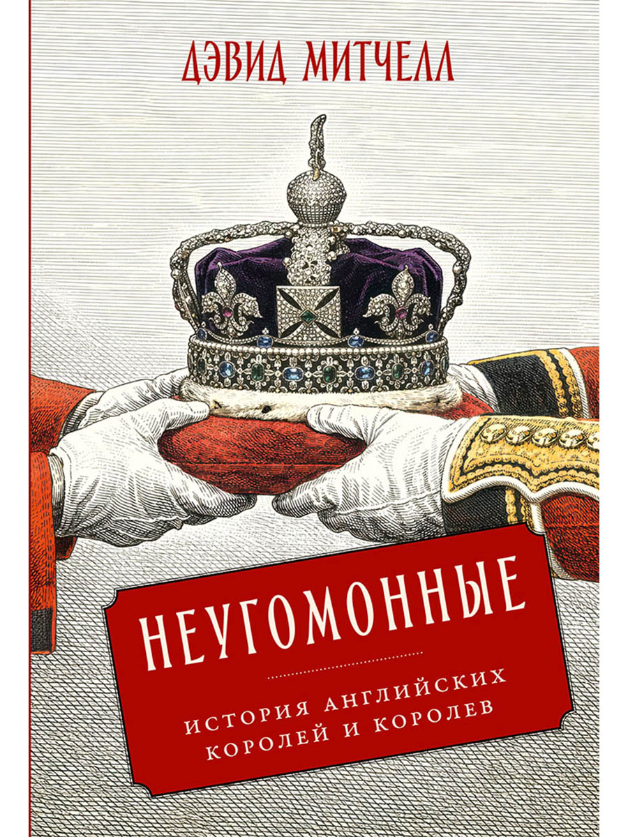 Неугомонные: История английских королей и королев
Неугомонные: История английских королей и королев