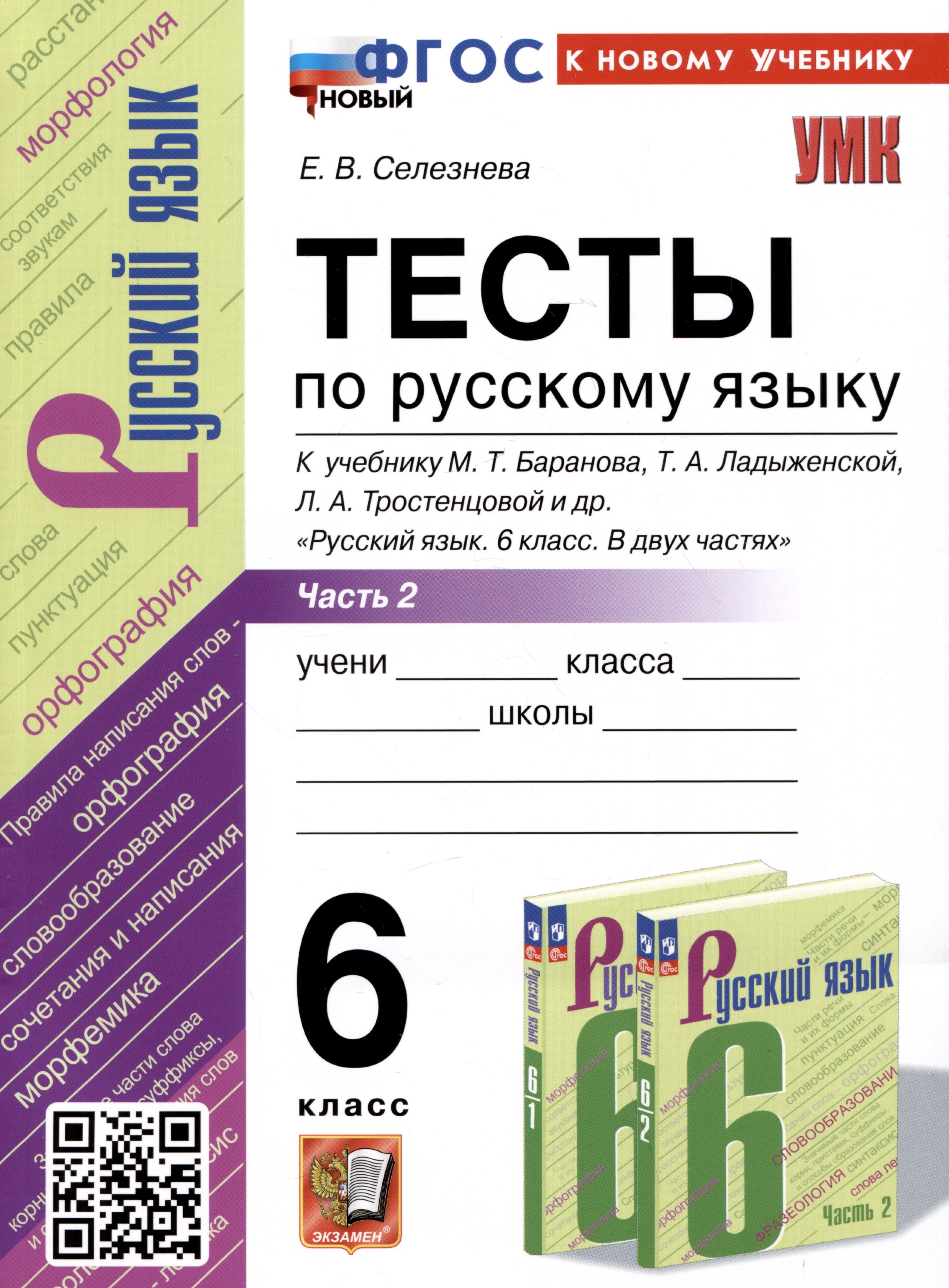 Тесты по русскому языку. 6 класс. Часть 2. К учебнику М.Т. Баранова, Т.А. Ладыженской, Л.А. Тростенцовой и др. "Русский язык. 6 класс. В двух частях"
Тесты по русскому языку. 6 класс. Часть 2. К учебнику М.Т. Баранова, Т.А. Ладыженской, Л.А. Тростенцовой и др. "Русский язык. 6 класс. В двух частях"