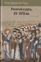 Религия и русь, XV–XVIII вв.