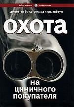 Охота на циничного покупателя: секреты рекламы, которая преодолевает защитные барьеры