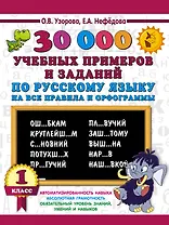 30000 учебных примеров и заданий по русскому языку на все правила и орфограммы. 1 класс.