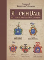 Я - сын Ваш. Летопись Белорусской шляхты