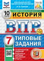 Всероссийская проверочная работа. История. 7 класс. 10 вариантов. Типовые задания. ФГОС НОВЫЙ