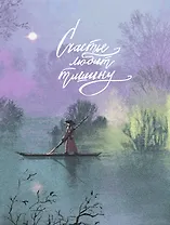 Записная книжка А6 96л кл. "FANTASY. Счастье любит тишину" 7БЦ, поролон., лам.soft touch, тисн. фольгой, офсет